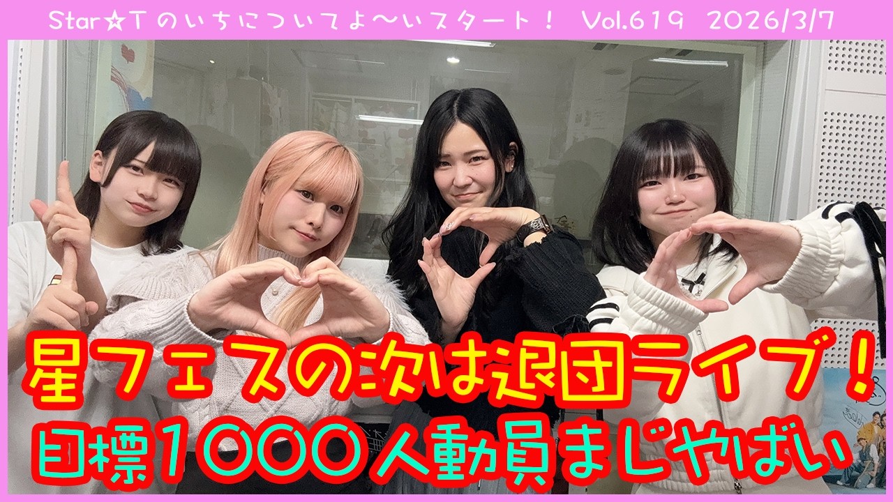 Star☆Tのいちについてよ～いスタート！ 第619回（2026年3月7日放送分）