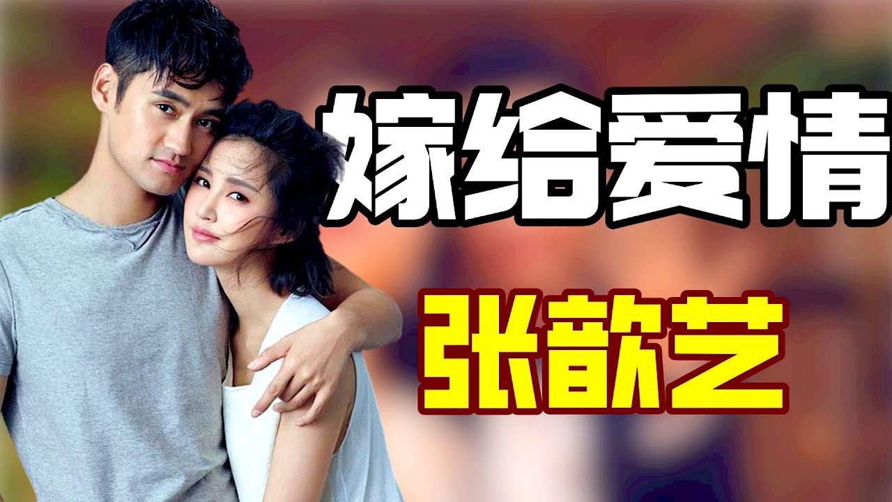 “嫁给爱情”张歆艺：上综艺让四岁孩子住院，事业差点毁于一旦