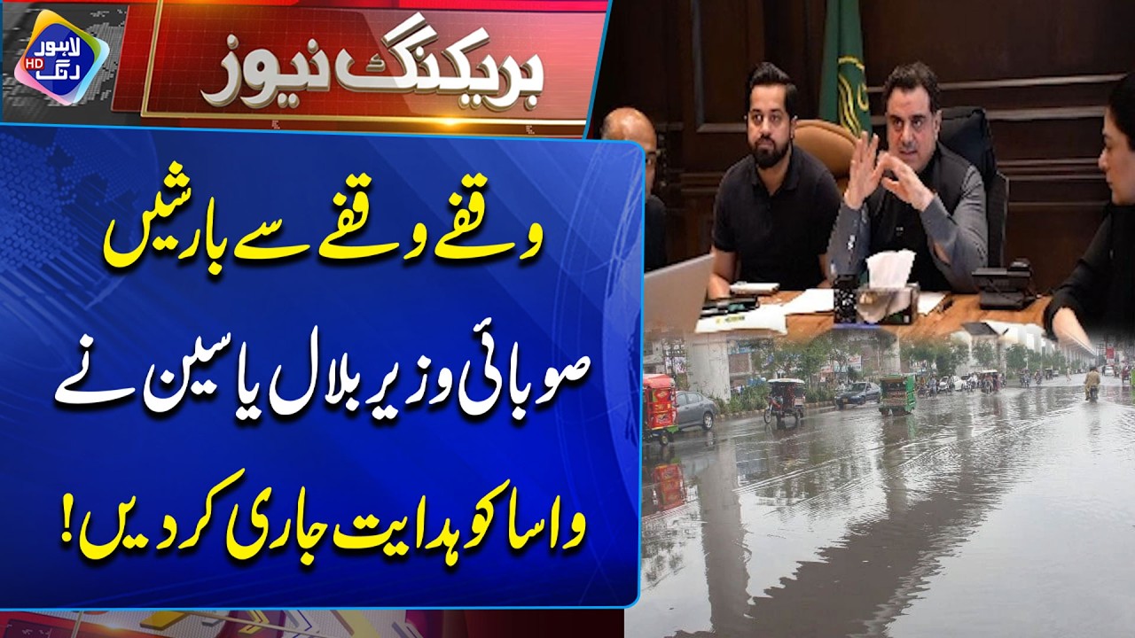 Bilal Yasin Ki WASA Ko Hidayat | Breaking News | Lahore Rang