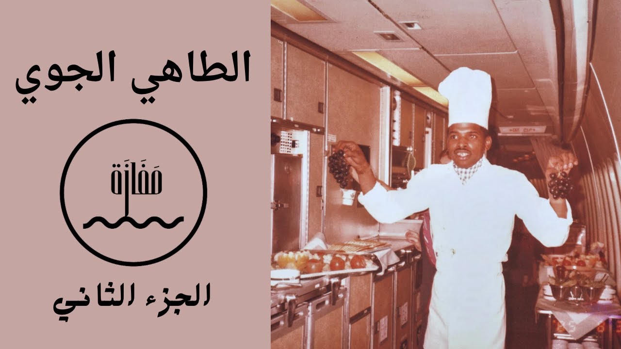 وثائقي الطاهي الجوي (الجزء الثاني)