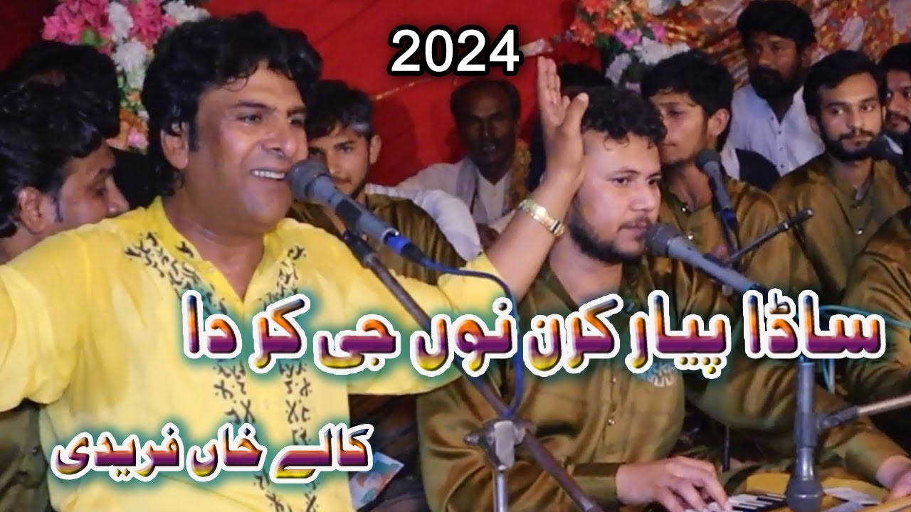 Sadha pyar karan no ji kar da | Kalay khan faridi