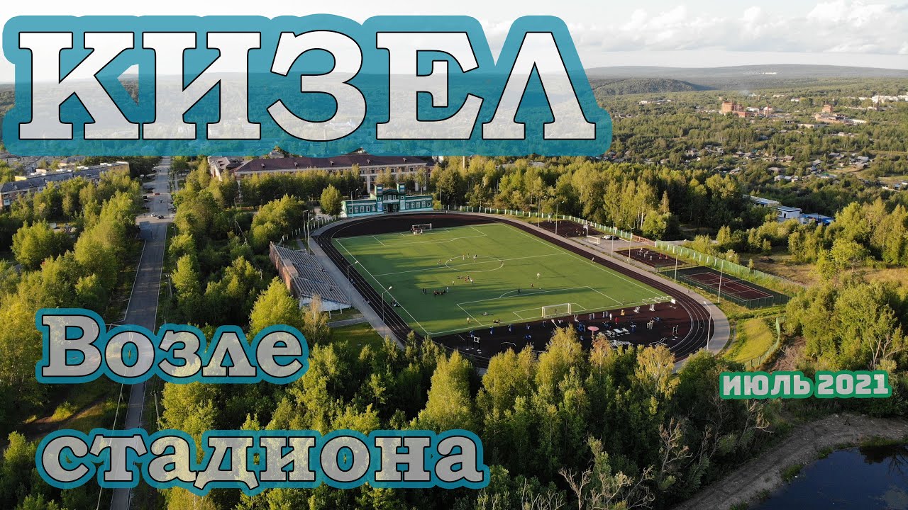 Кизел: стадион и около него - 29 июля 2021
