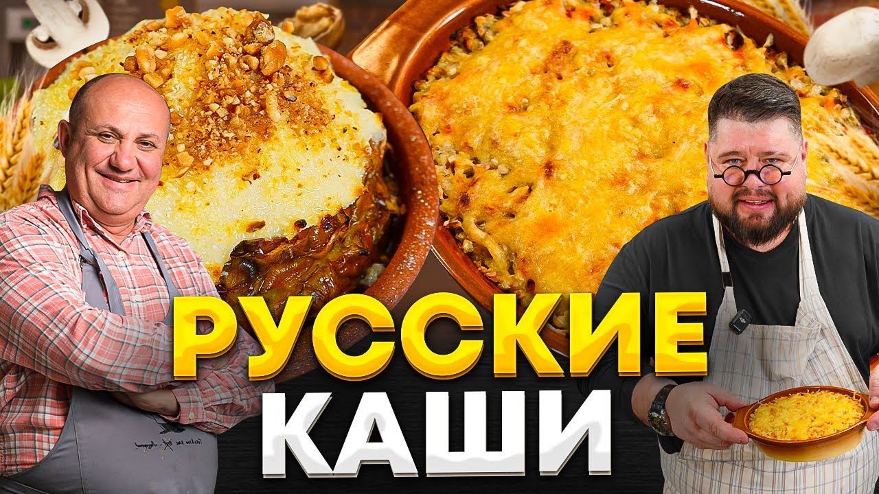 Русские КАШИ, о которых мы ЗАБЫЛИ! Дубинушка и Ярмарочная. В гостях шеф-повар Александр Голышев