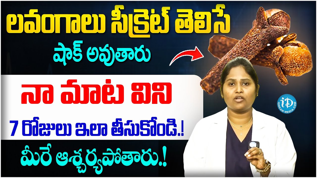 Clove Health Benefits Explained 🔥 | లవంగాల అద్భుత ప్రయోజనాలు | Dr. Shagufta | iDream Super Doctor
