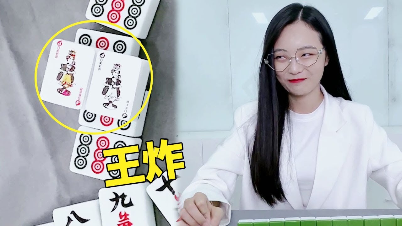 麻將裡的王炸你見過嗎？鬥麻將這塊還得是周總啊！| 小菌辦公室 | 小菌想升職