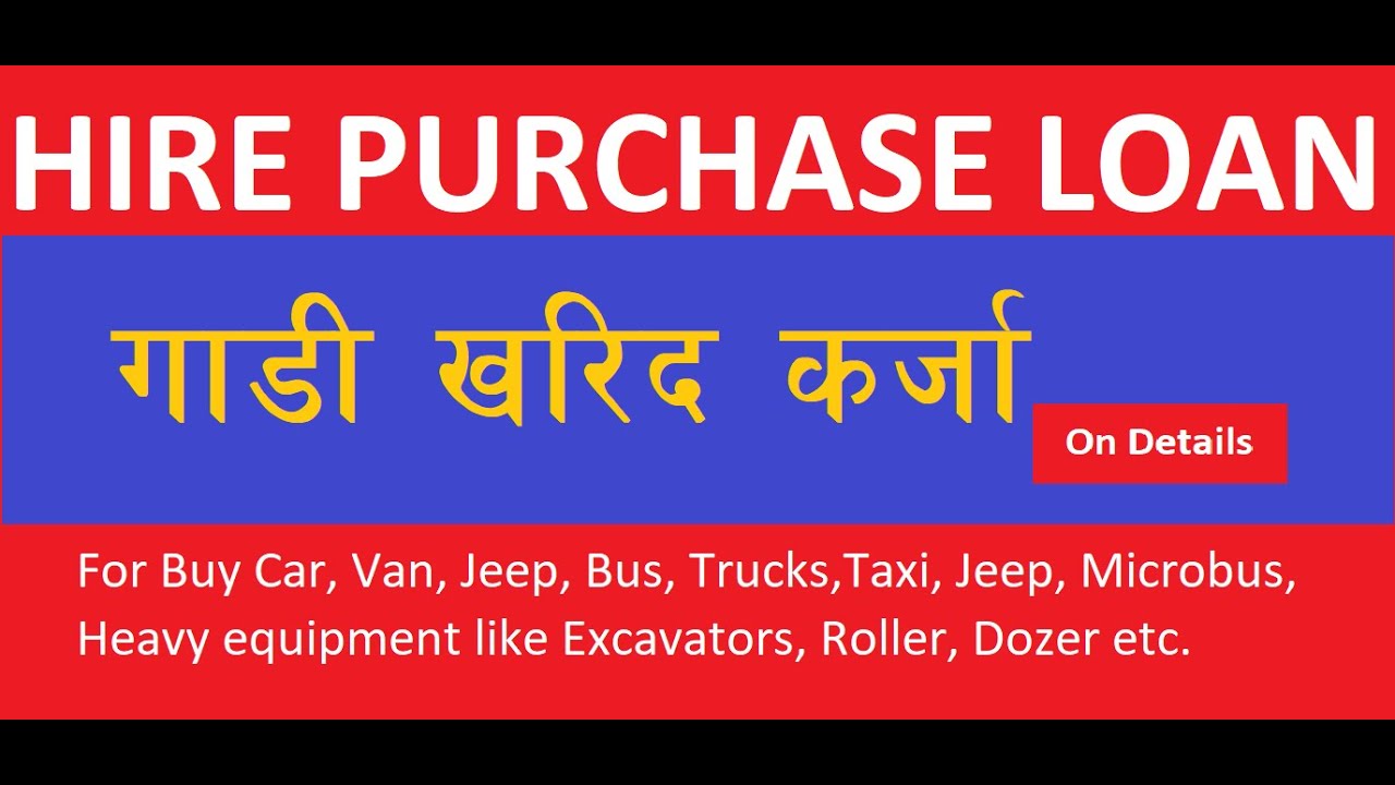 Hire Purchase Loan || गाडी खरिद कर्जा ||  विभिन्न सवारि साधन  किन्न कसरी बैंक बाट ऋण लिने ?