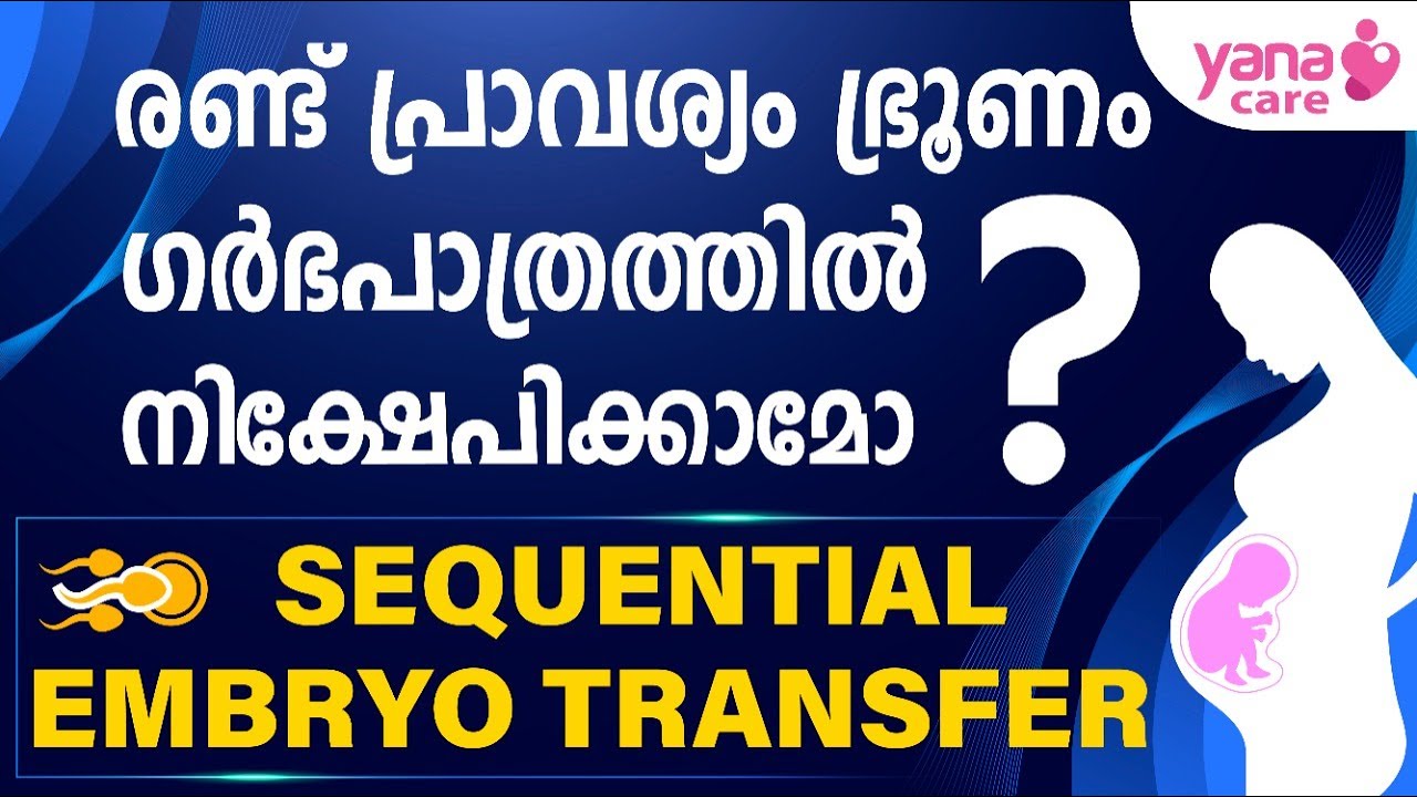 രണ്ട് പ്രാവശ്യം ഭ്രൂണം ഗര്‍ഭപാത്രത്തില്‍ നിക്ഷേപിക്കാമോ ? | SEQUENTIAL EMBRYO TRANSFER | YANA CARE