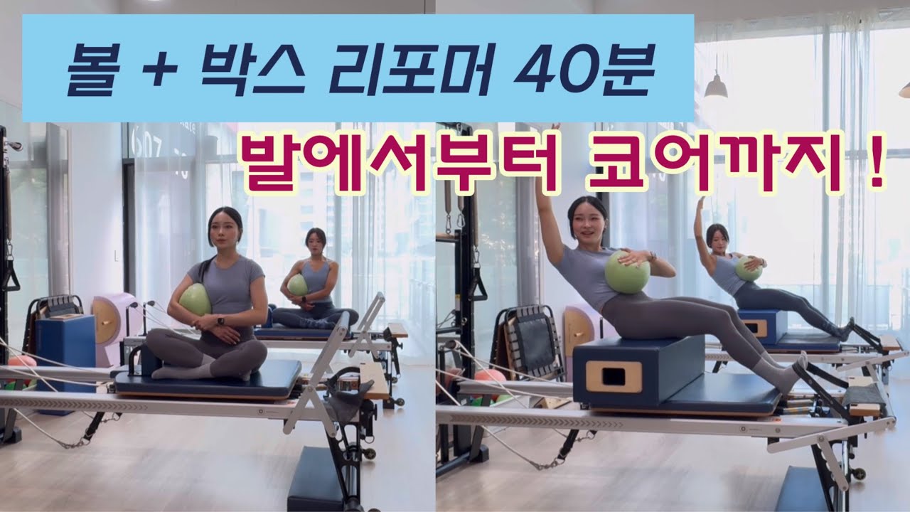 리포머 40분 | 볼 + Box 를 활용해 발에서부터 연결되는 내 코어 찾기 | 40분에 등에 땀이 흥건 😱