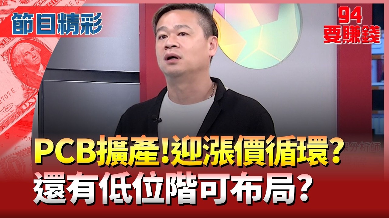 ABF漲太兇?  許豐祿:還會繼續漲 月線買點PCB擴產迎漲價循環?  還有低位階可布局? │94要賺錢 feat.許豐祿