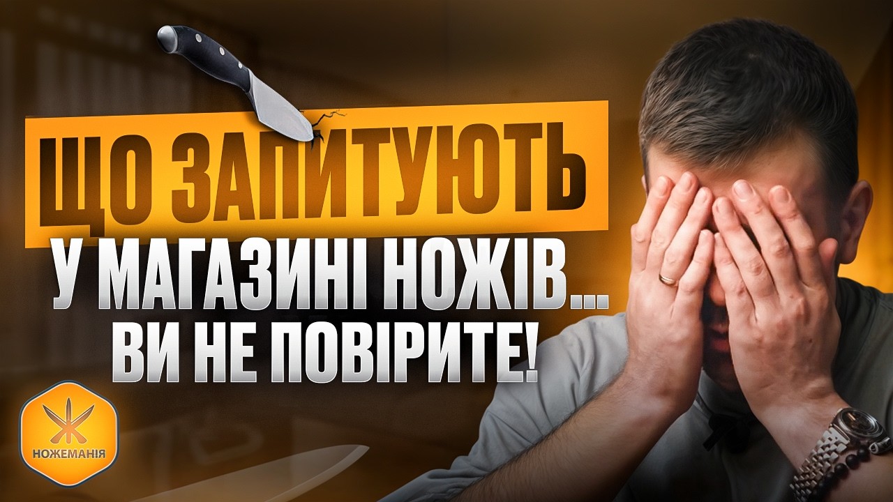 😅 Ви серйозно? ТОП 10 ТУПИХ запитань продавцю ножів в Ножеманія