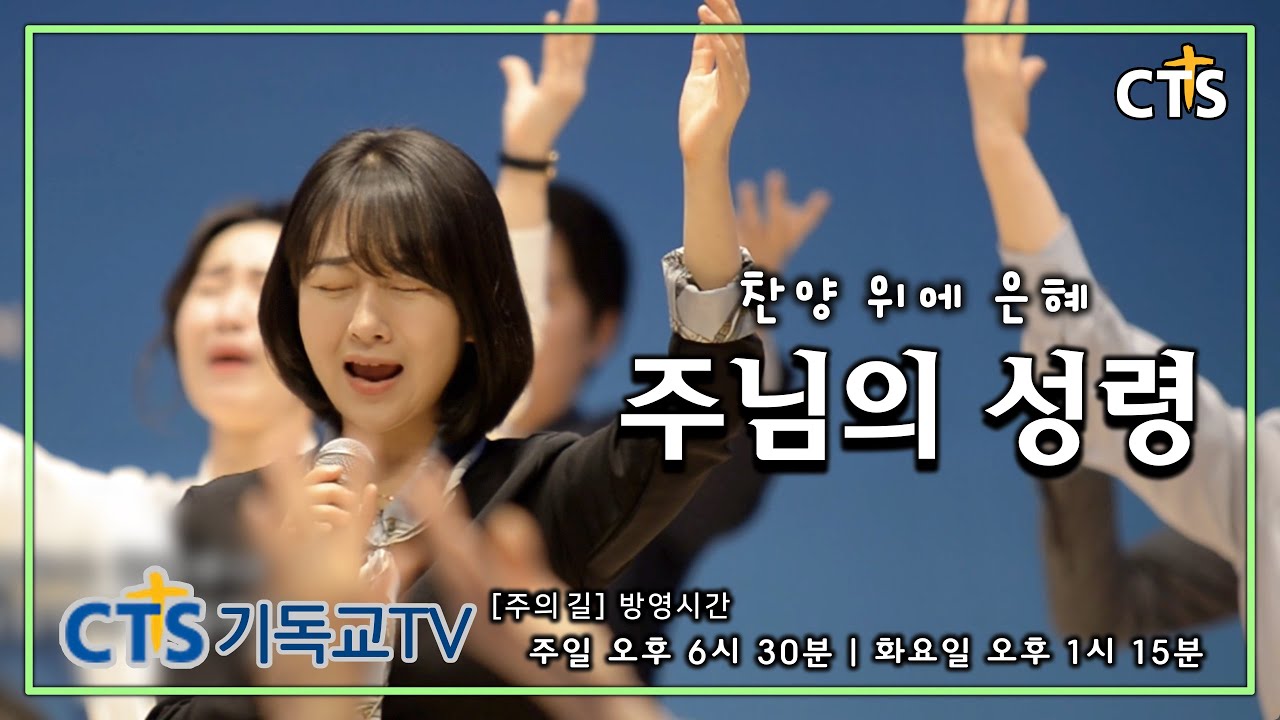 주님의 성령  [CTS기독교TV 주성민 목사의 주의길 방영중]