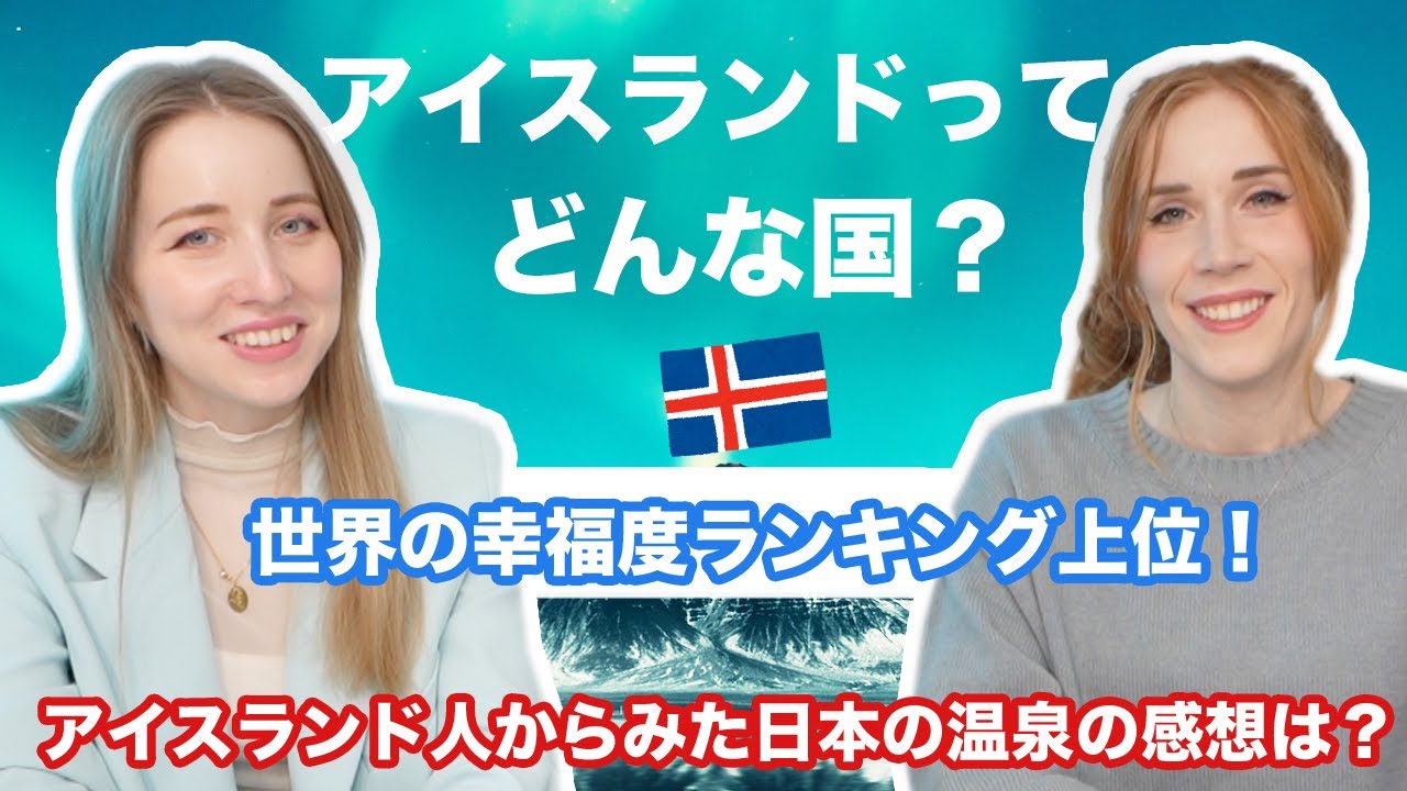 幸福度ランキング上位のアイスランドってどんな国？🇮🇸アイスランド人からみた日本の温泉の感想は？バイキングとは？日本に住むアイスランド人に聞いてみた！@Thelma in Tokyo