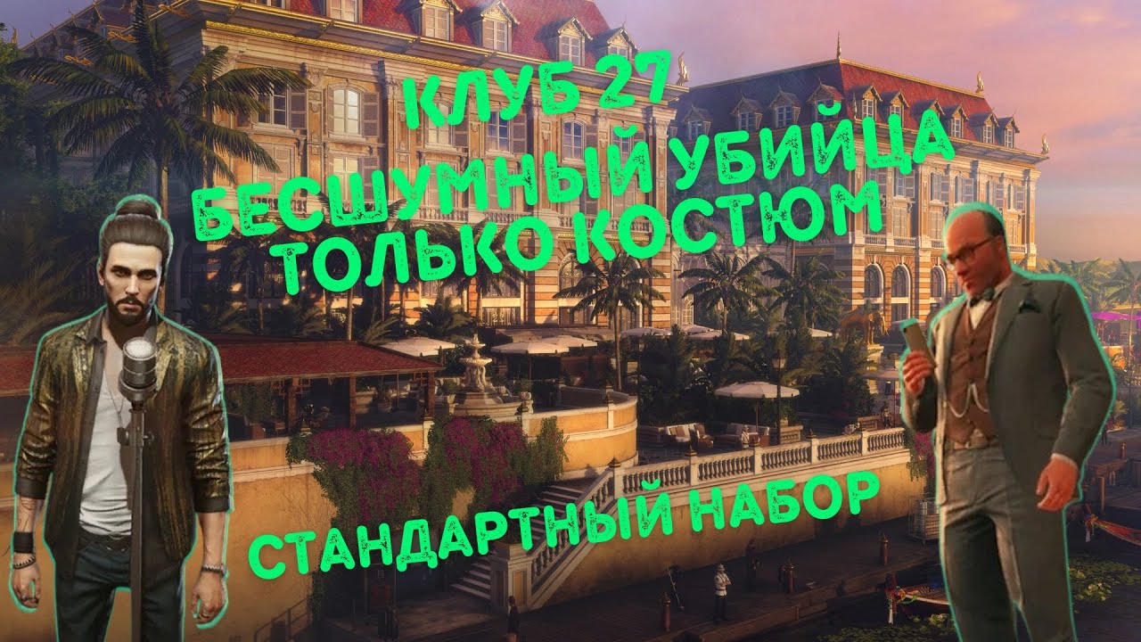 Клуб 27,  Бесшумный Убийца Только Костюм, Стандартный Набор | Hitman 3