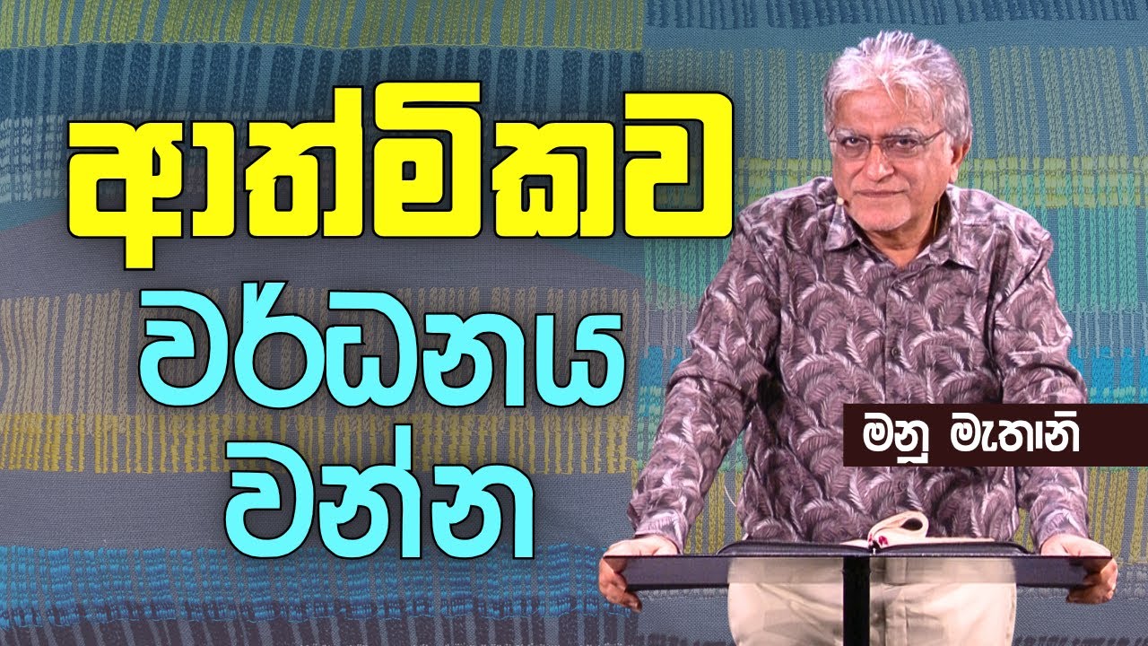 October 26, 2025 | Manu Mahtani |  Sinhala Christian Sermon |  Sinhala Deshana
