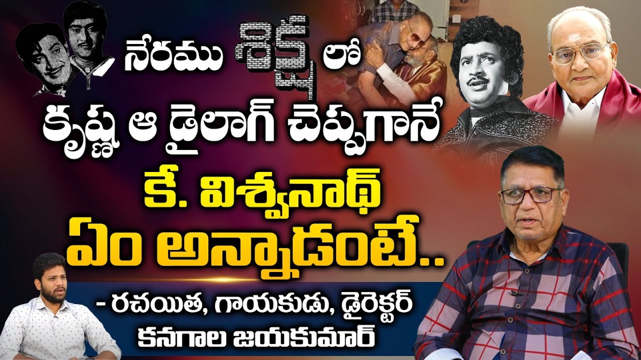 Writer Kanagala Jayakumar Reveals Interesting Facts About Super Star Krishna | Sr NTR | REDTV TELUGU