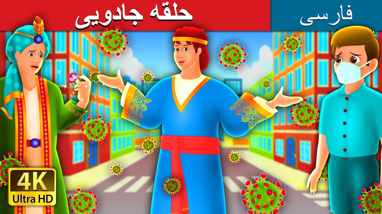 حلقه جادویی | The Magic Ring Story | @PersianFairyTales