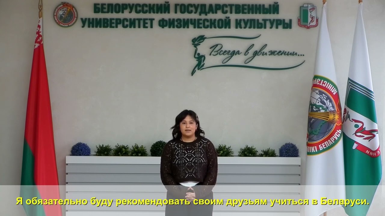 Студентка БГУФК Баньес Боливар Валерия Хосе
