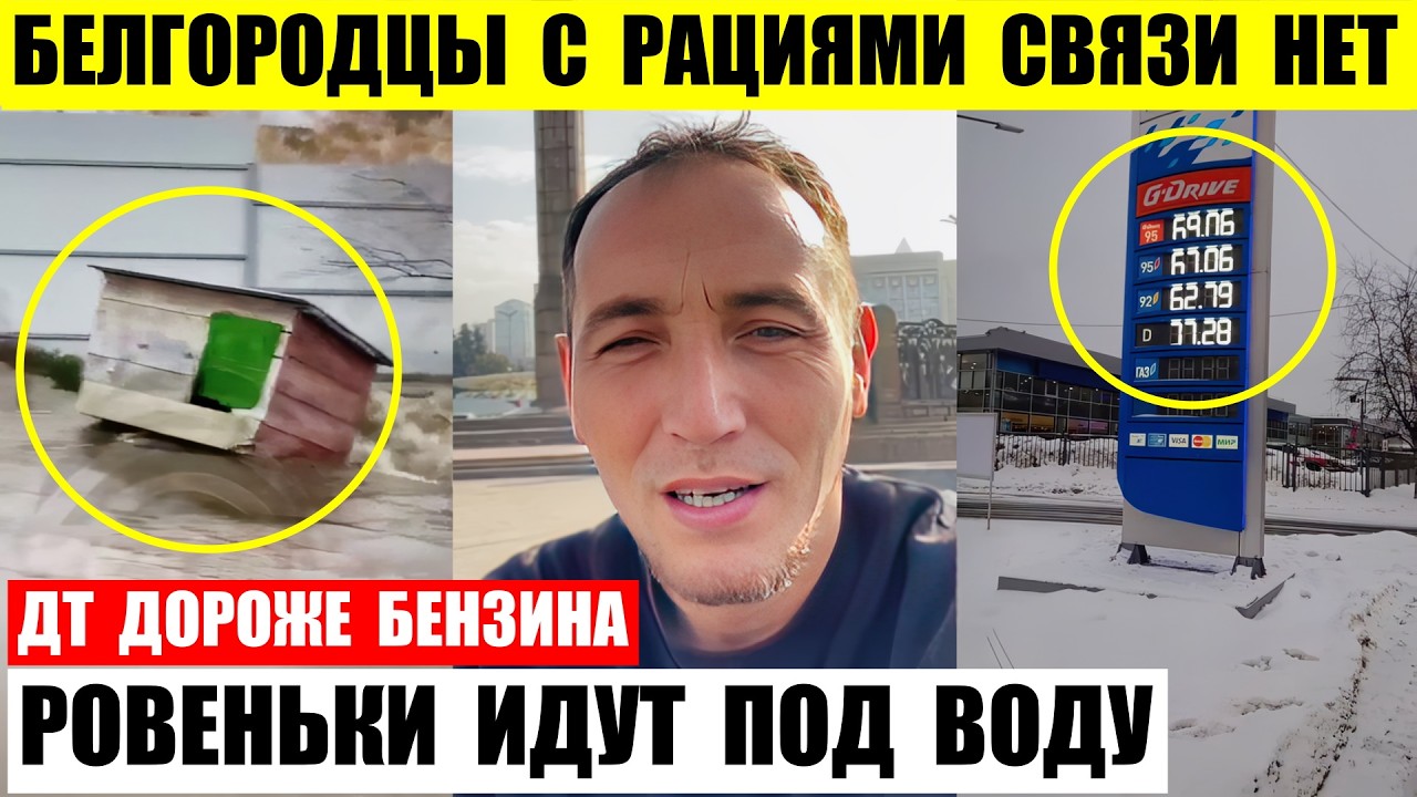 Белгородцы выходят с рациями связи нет. Ровеньки идут под воду. ДТ в Питере дороже бензина.