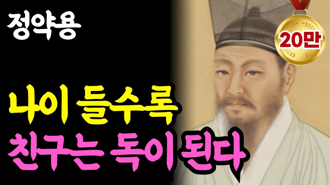 《노년 인생명언》나이 들수록 친구는 독이다? 노후에 친구가 필요 없는 3가지 이유 l 정약용 l 행복한 노후 l 삶의지혜