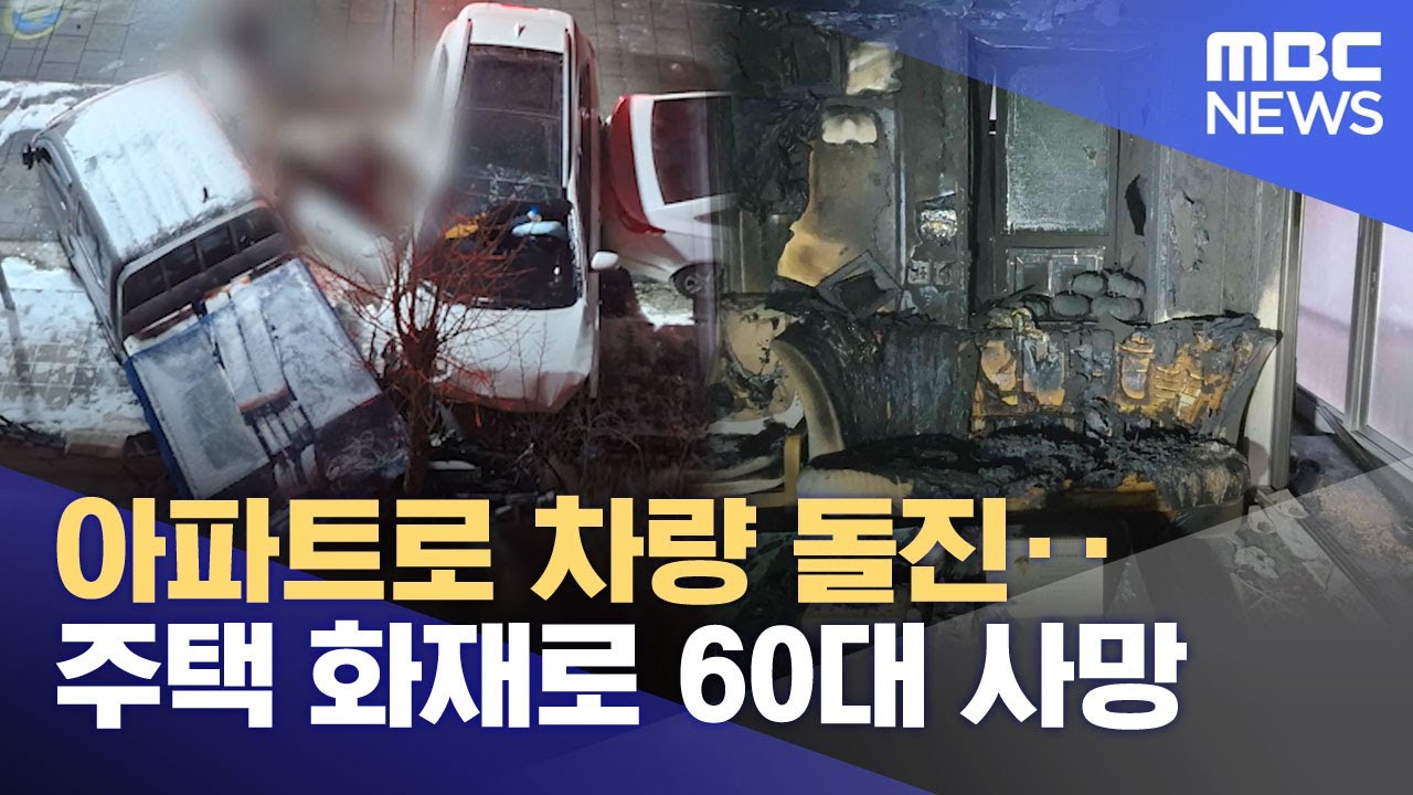아파트로 차량 돌진‥주택 화재로 60대 사망 (2026.02.03/뉴스투데이/MBC)