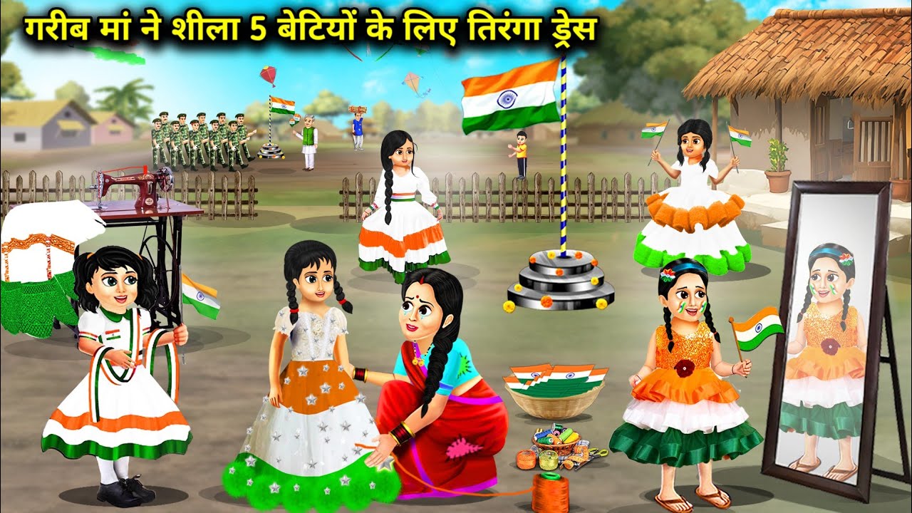 गरीब मां ने शीला 5 बेटियों के लिए तिरंगा ड्रेस || Hindi Cartoon Stories || Chacha Saas Bahu Tv ||