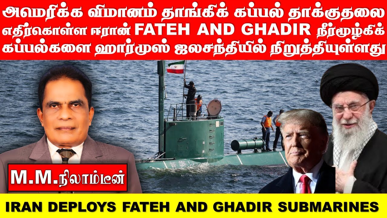 அமெரிக்க விமானம் தாங்கிக் கப்பல் தாக்குதலை எதிர்கொள்ள   ஈரான்   FATEH  AND   GHADIR