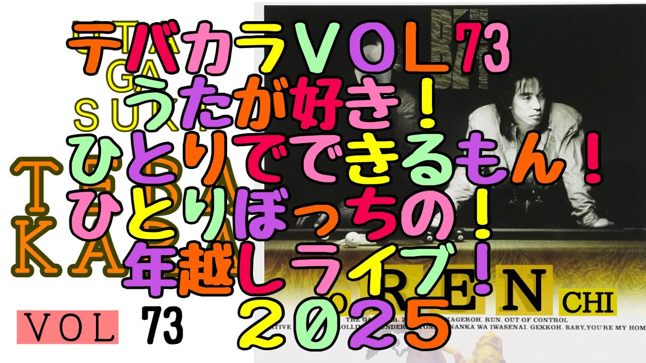 【テバカラＶＯＬ73】ひとりでできるもん！ひとりぼっちの年越しライブ2025！#小山市オレンチ #年越しライブ