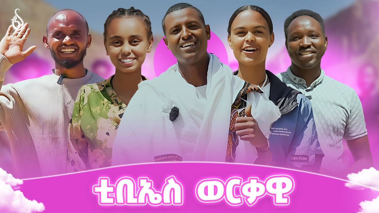 TBS TV| ቲቢኤስ ወርቃዊ | ምስረታ ካልኣይ ዓመት ቲቢኤስ ቲቪ