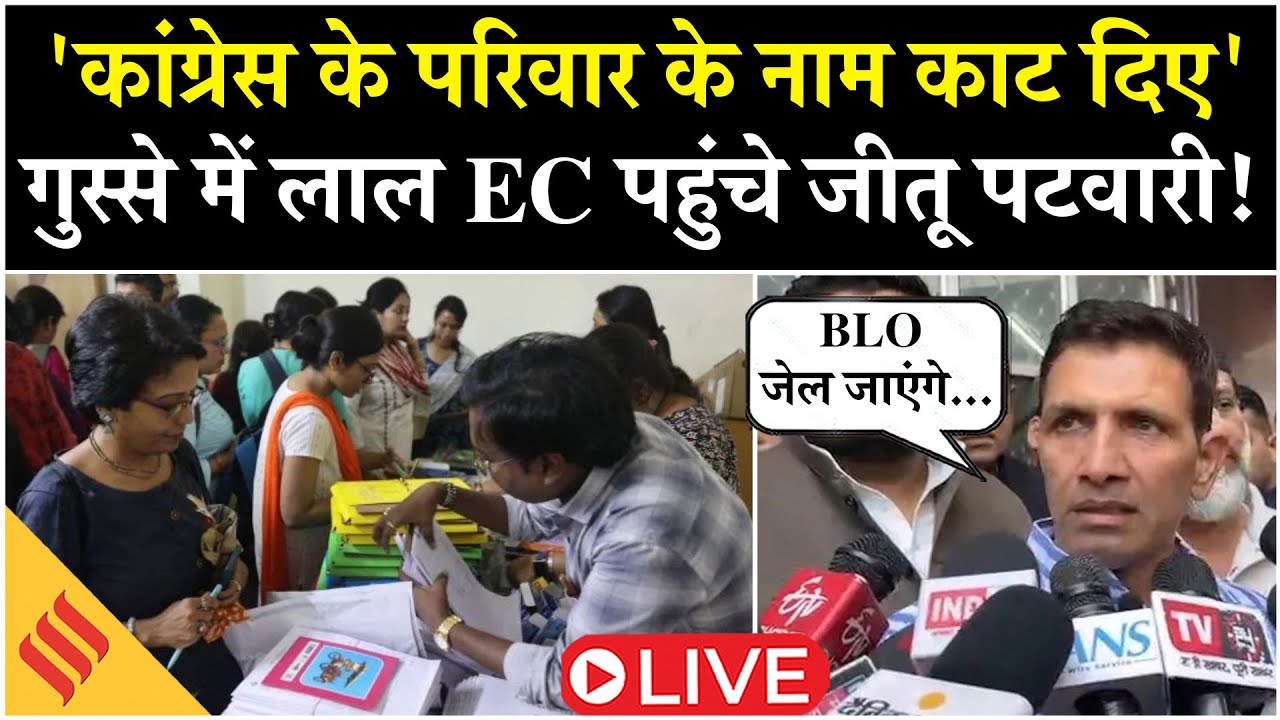 Live: EC पहुंचे जीतू पटवारी की BLO को धमकी, वोटर लिस्ट पर बड़ा आरोप-'कांग्रेस परिवार के नाम काट दिए'