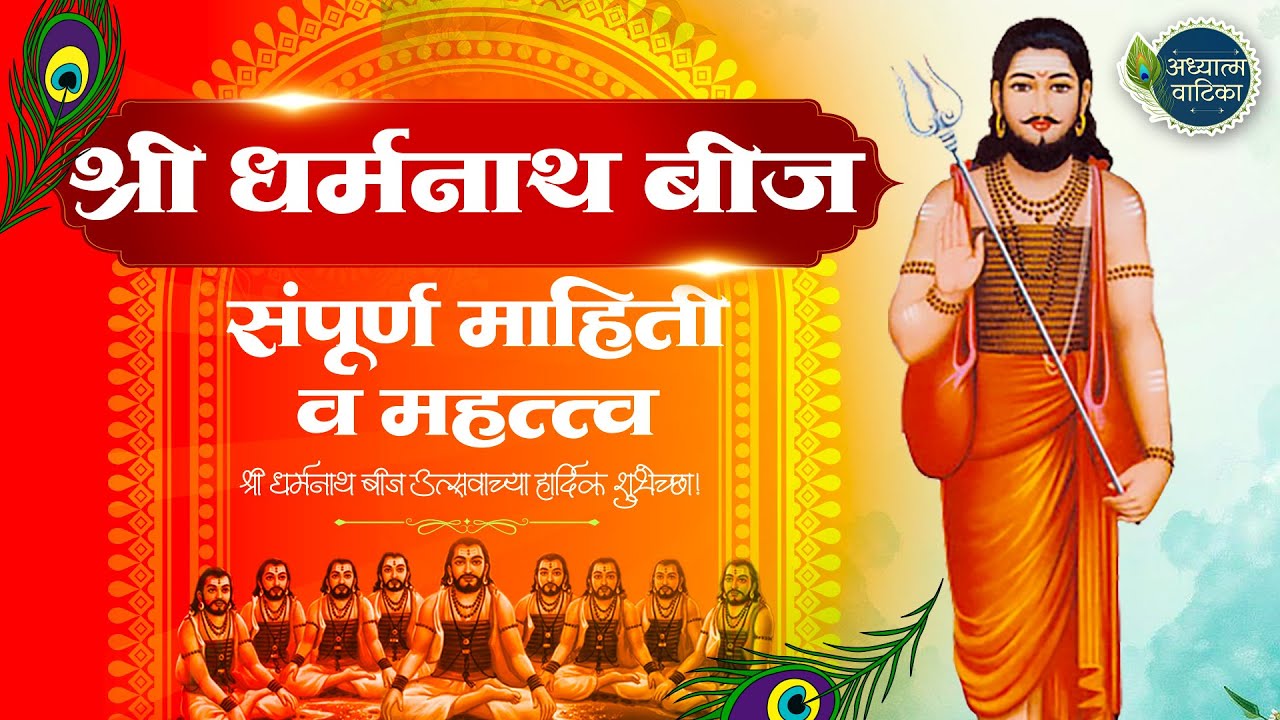 || धर्मनाथ बीज उत्सव २०२६ || Dharmnath Beej utsav 2026 ||