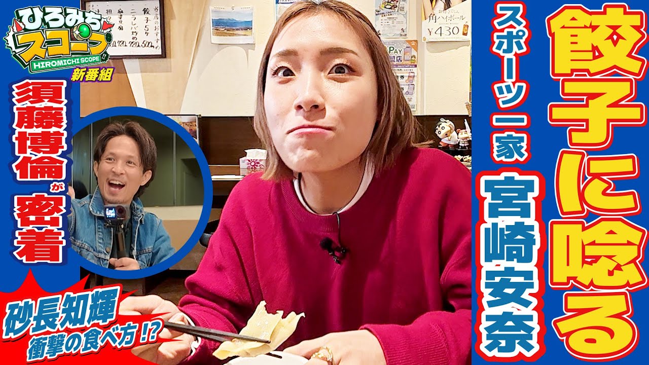 【ひろみちスコープ Vol.1】餃子に唸る宮崎杏奈!!砂長知輝 衝撃の食べ方にも注目!?