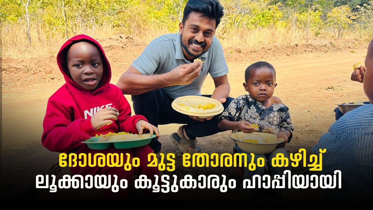 ദോശയും മുട്ട തോരനും കഴിച്ച് ലൂക്കായും കൂട്ടുകാരും ഹാപ്പിയായി #africa #malawidiary 