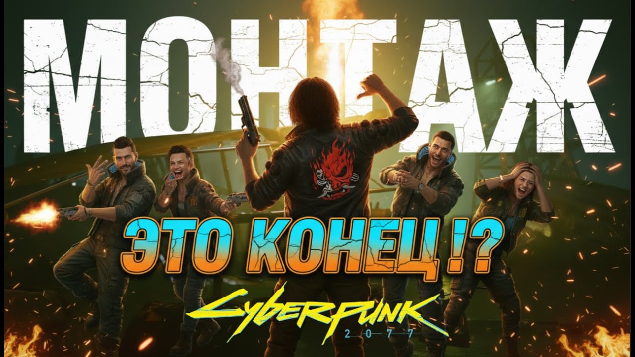 ПОЧЕМУ Я БОСС!? - МОНТАЖ | Cyberpunk 2077 (FINAL)