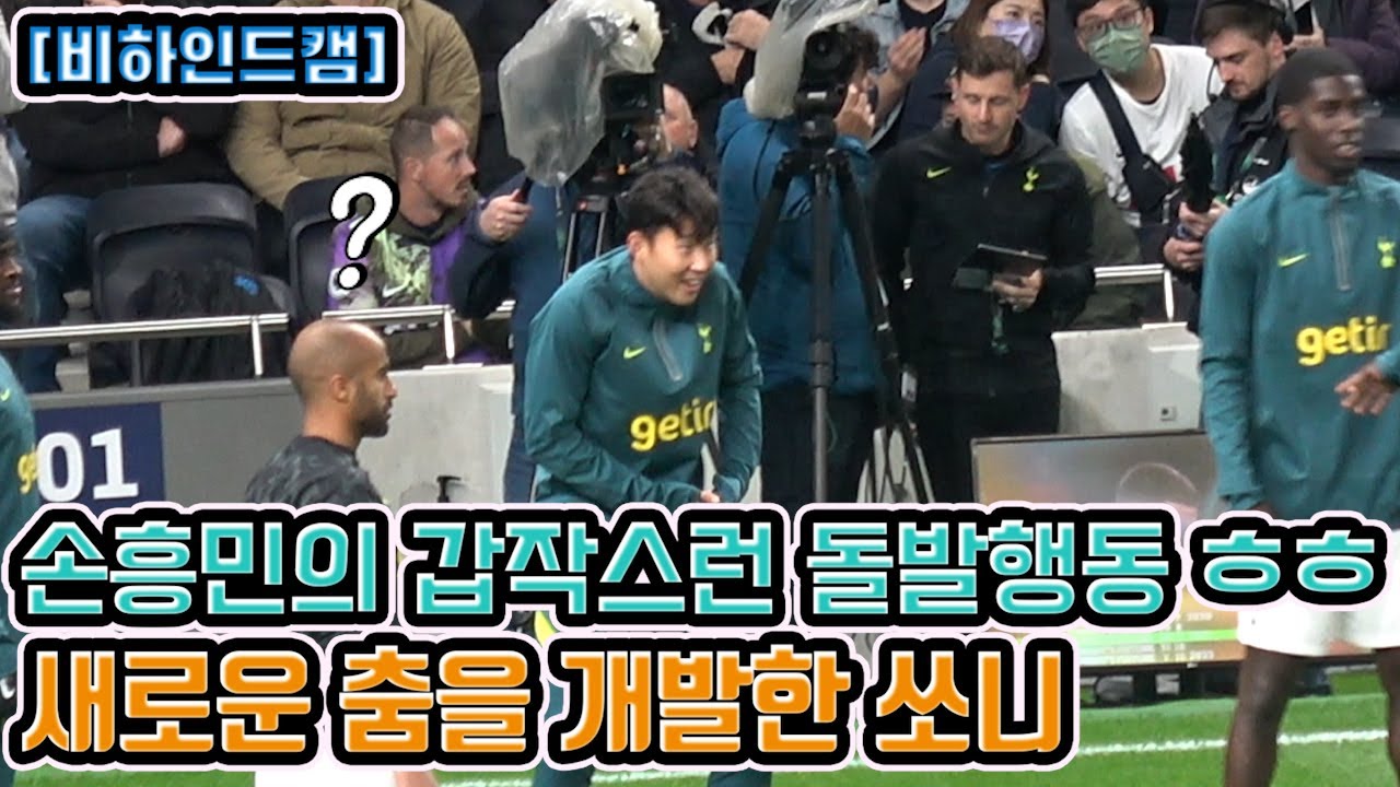 【직캠】 손흥민의 새로운 베이비 춤사위?? ㅋㅋ 토트넘 핫클립