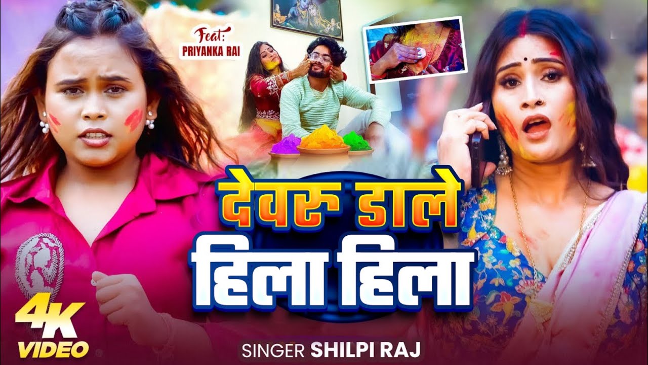 #holi देवरु डाले हिला हिला। शिल्पी राज। #shlipi_raj #bhojpuri gana होली स्पेशल 2026 