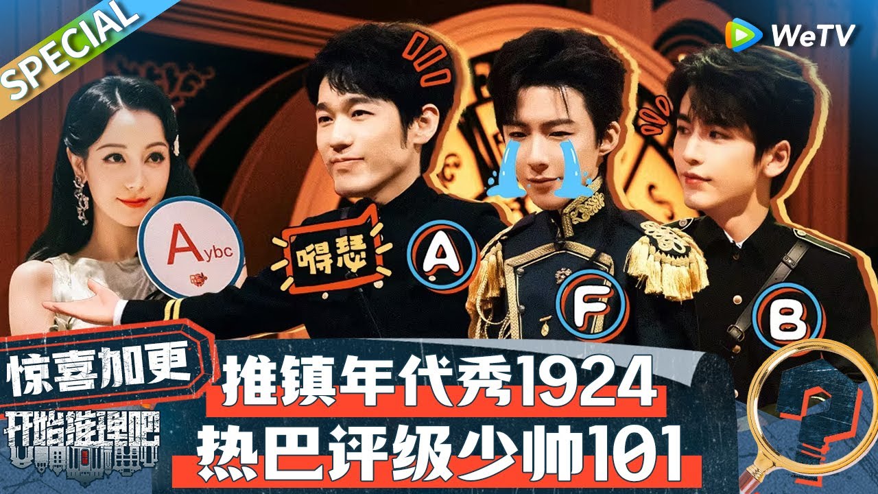 【Multi Sub】惊喜加更：热巴张凌赫大跳101手势舞 热巴举办时装周闭幕表演丨《开始推理吧 第二季》The Truth S2 EP1 SPECIAL
