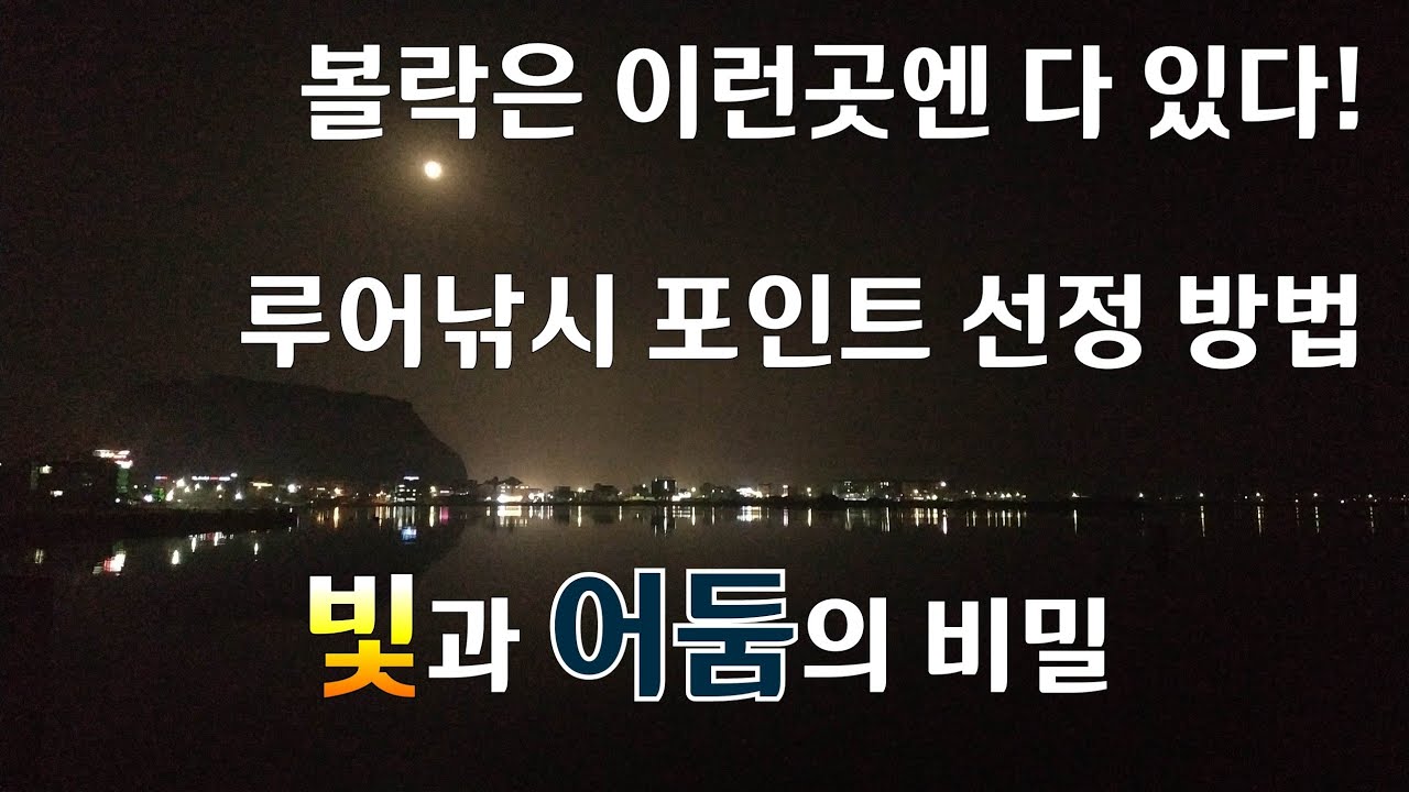 [럭맨의 쉬운 루어낚시] 3편. 1부 이런곳엔 다 있다! 루어낚시 포인트 선정방법 [빛과 어둠의 비밀]