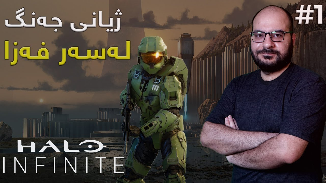 #HaloInfinite  #1 ئەترێکس مردووە؟