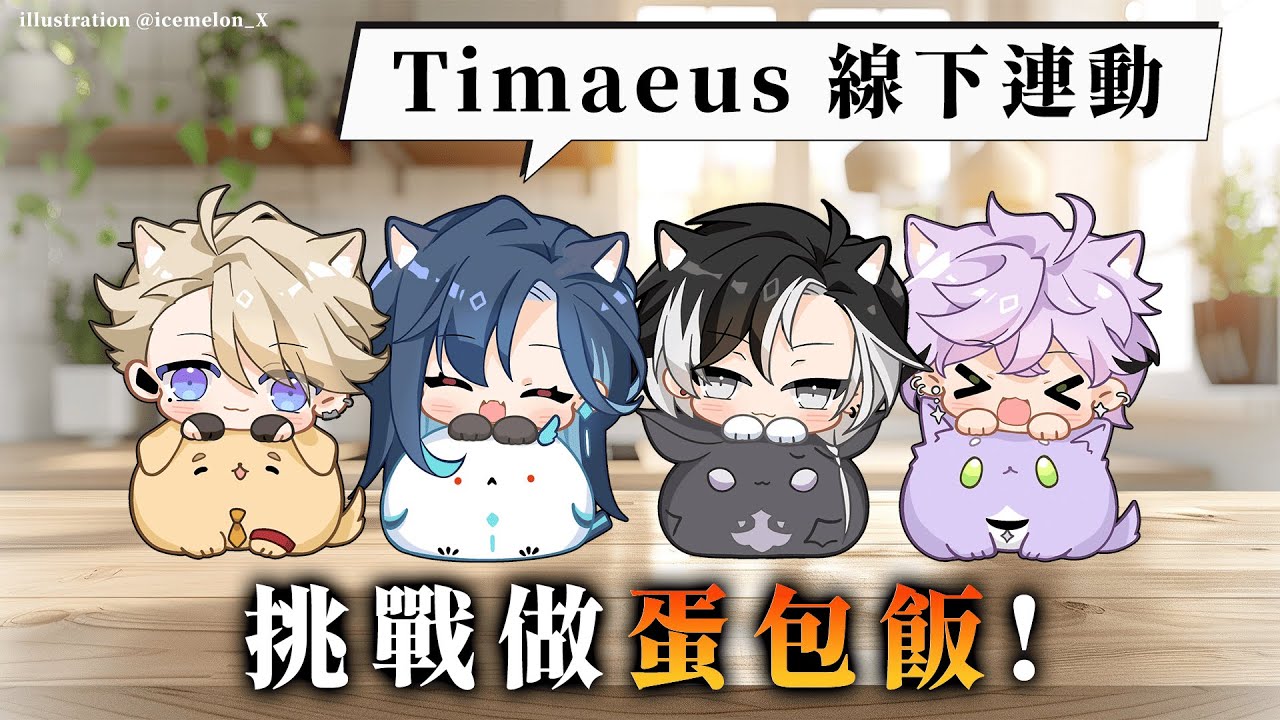 【線下連動】Timaeus 挑戰做蛋包飯！輸的負責留下來洗碗！ (๑´ㅁ`)｜🦋格萊伊 Graal