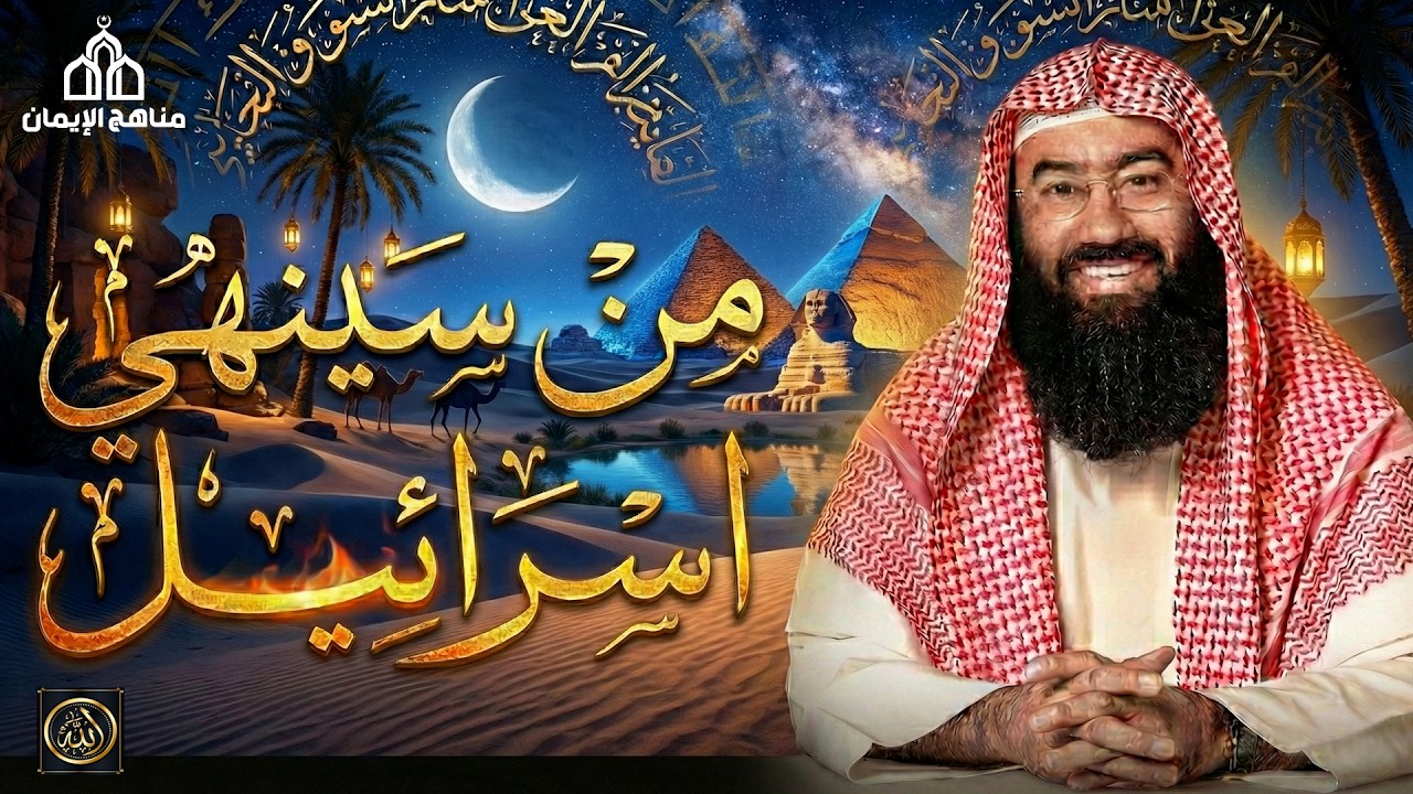 الشيخ نبيل العوضي  في العالم الإسلامي يتناول الشيخ موضوعًا شائكًا ومثيرًا للتساؤل من سينهي إسرائيل؟