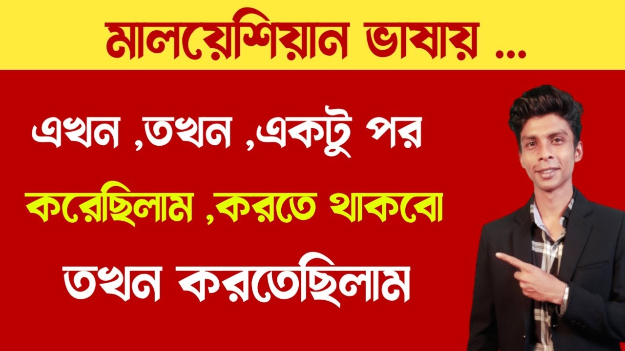 বাংলা টু মালাই 👉 তখন করছিলাম 👉 আগামীকাল করতে থাকবো | Learn Bangla to Malay language