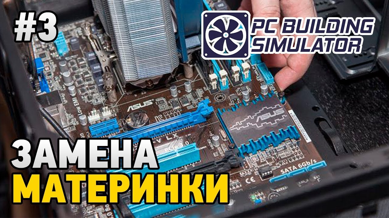 PC Building Simulator #3 Замена материнской платы