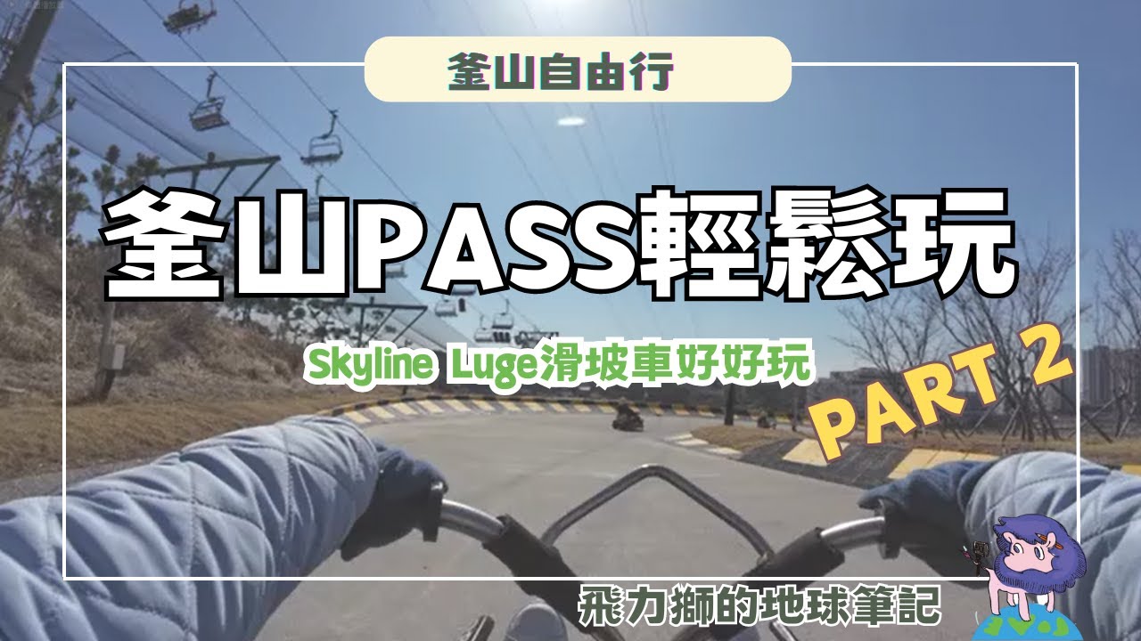 韓國釜山自由行EP2---用釜山Pass輕鬆玩Part2，用釜山Pass省了多少錢？Skyline Luge滑坡車好好玩，樂天樂園超刺激，逛逛樂天Outlet