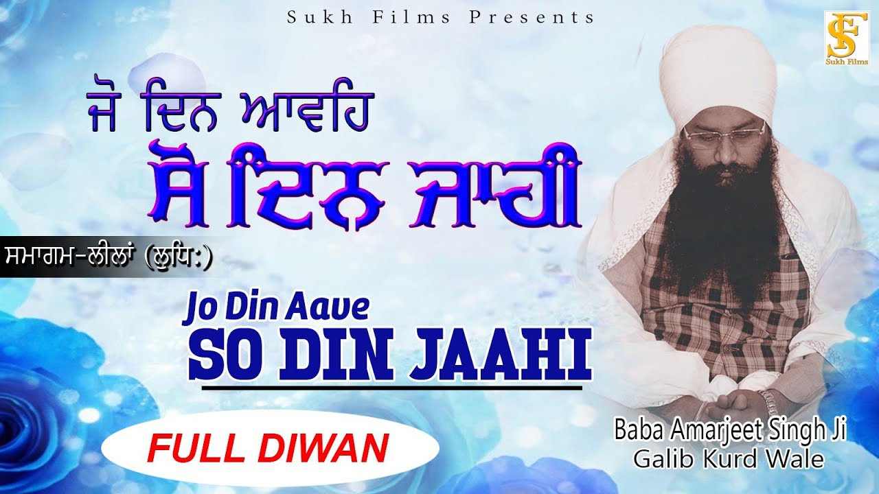 Full Diwan | ਜੋ ਦਿਨ ਆਵਹਿ ਸੋ ਦਿਨ ਜਾਹੀ | Baba Amarjeet Singh Ji Galib Khurd Wale | Sukh Films
