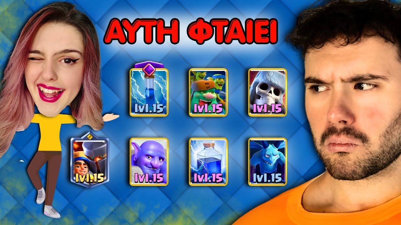 Η Κοπέλα μου Ελέγχει το Deck μου στο Clash Royale!