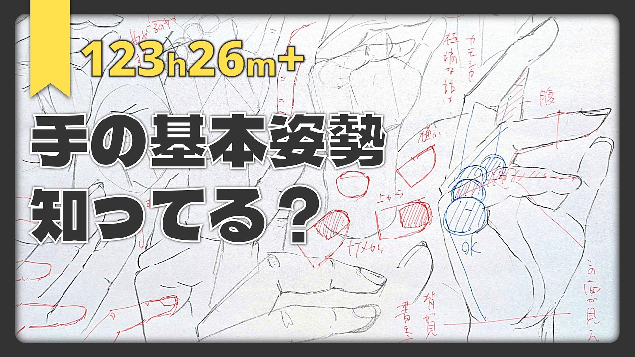 手の基本姿勢｜Drawing Practice 123h26m+