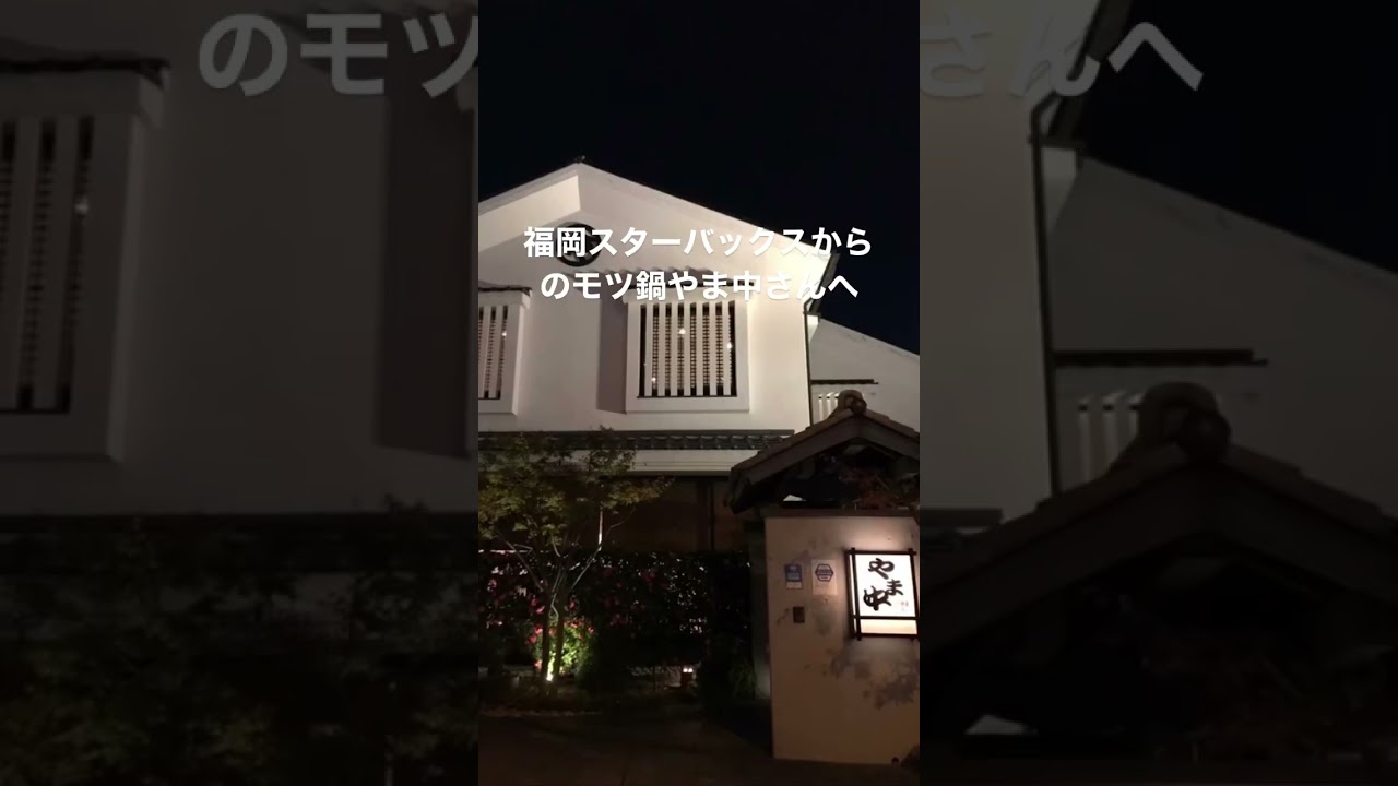 福岡旅オシャレなスターバックスからのモツ鍋やま中さんへ！オススメのもつ鍋屋さん詳しくはRUSHおばちゃんのチャンネル本編見てね#もつ鍋人気店#福岡グルメ#オシャレなスターバックス#福岡旅行#福岡観光