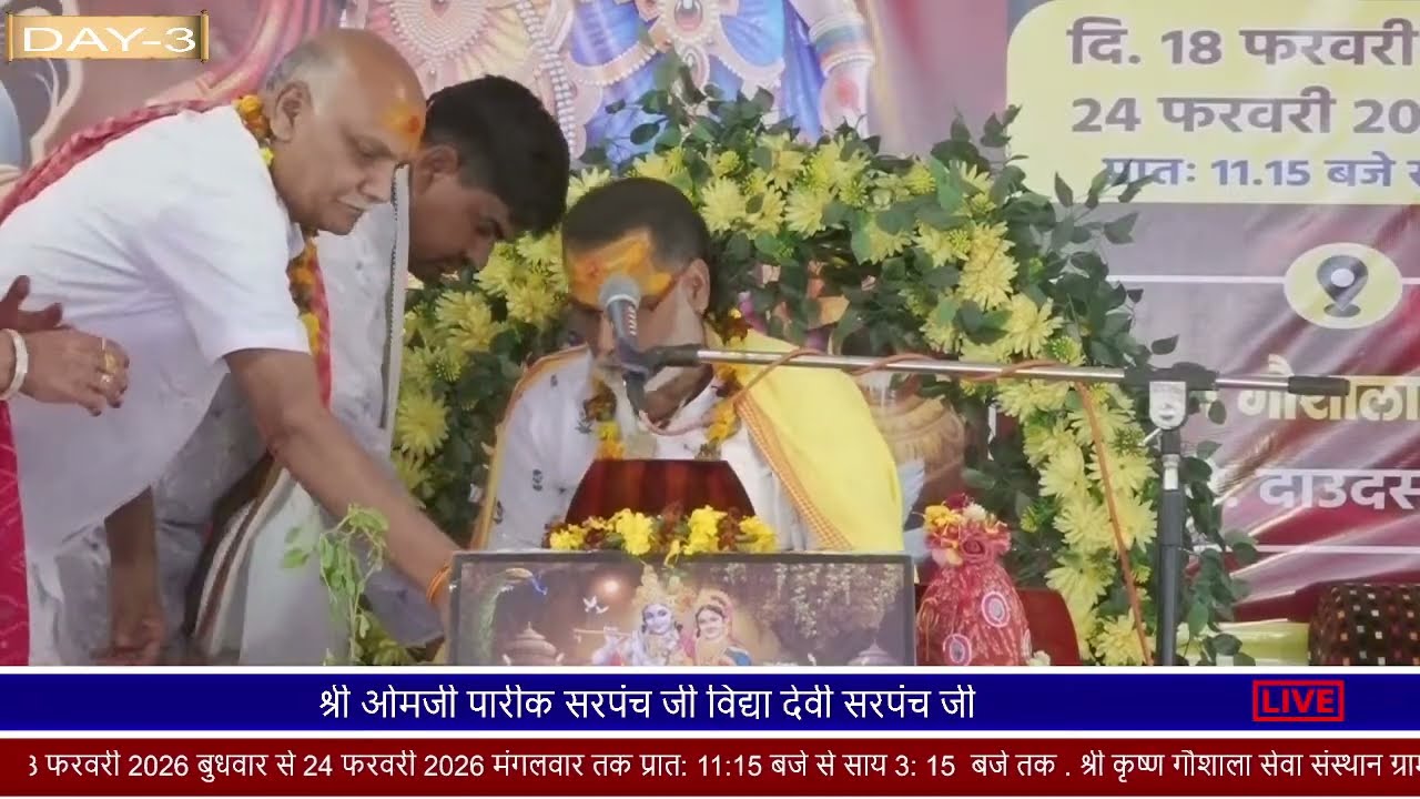 श्रीमद् भागवत कथा ज्ञान यज्ञ .श्री कृष्ण गौशाला सेवा संस्थान ग्राम पो.दाउदसर (रतनगढ़.