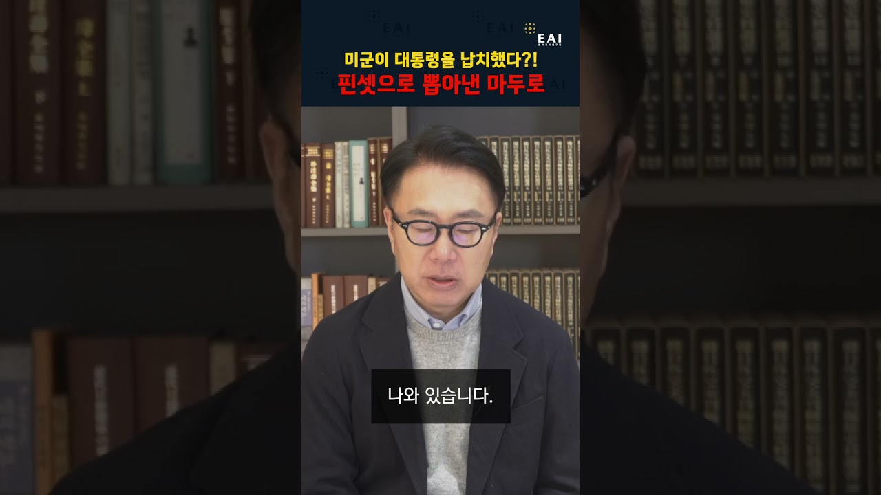 미군의 "핀셋 납치"와 마두로의 운명 | 박원곤의 북한과 세계