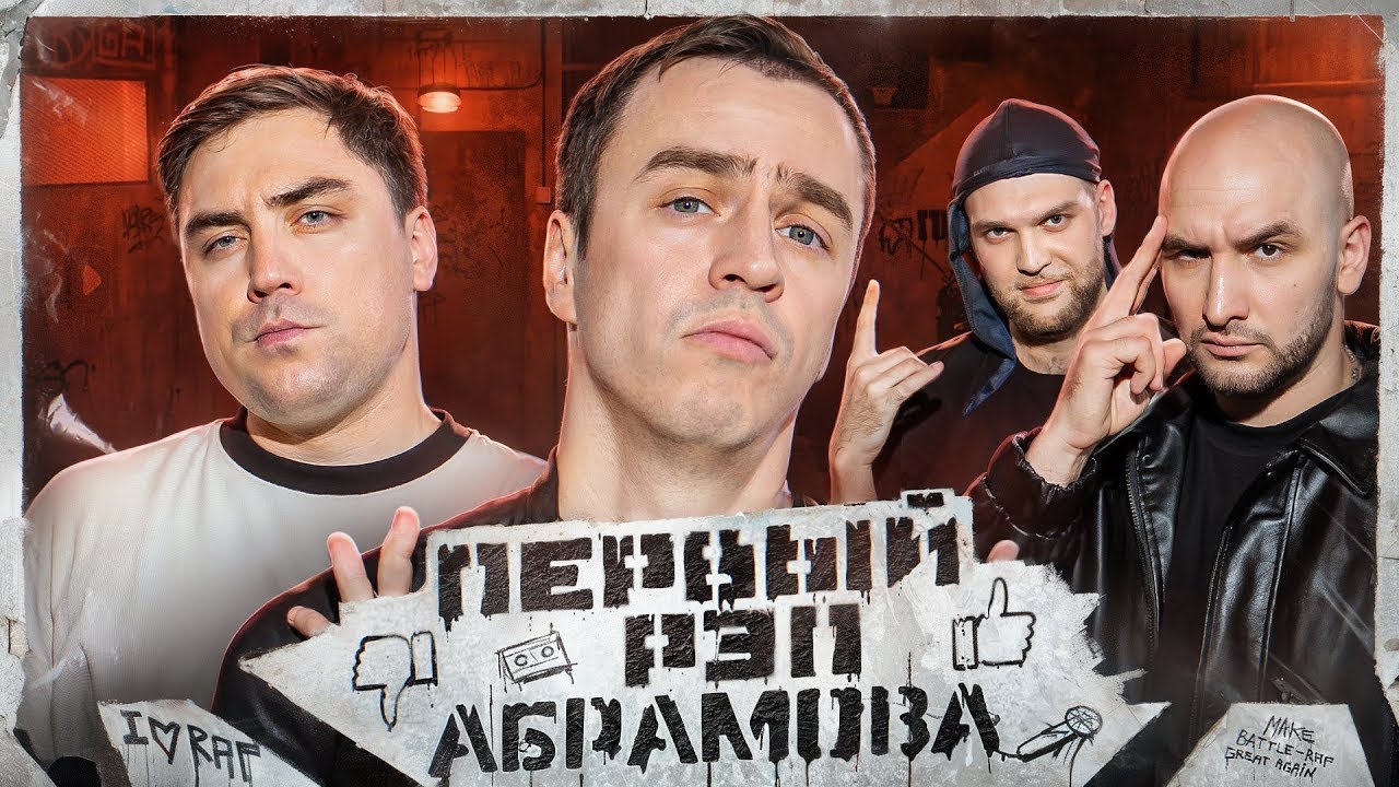 МОЙ ПЕРВЫ РЭП: ИВАН АБРАМОВ